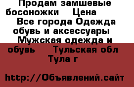 Продам замшевые босоножки. › Цена ­ 2 000 - Все города Одежда, обувь и аксессуары » Мужская одежда и обувь   . Тульская обл.,Тула г.